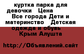 куртка парка для девочки › Цена ­ 1 500 - Все города Дети и материнство » Детская одежда и обувь   . Крым,Алушта